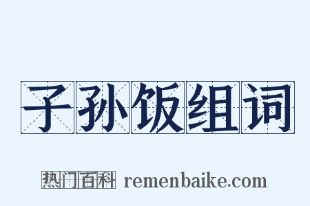 子孙饭组词是什么意思的图片